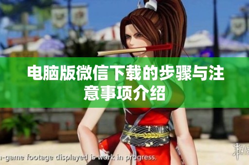 电脑版微信下载的步骤与注意事项介绍