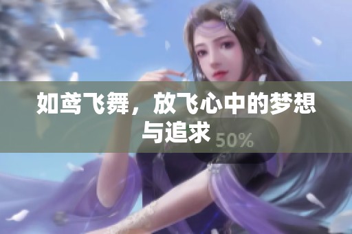 如鸢飞舞，放飞心中的梦想与追求
