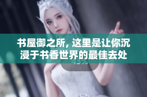 书屋御之所, 这里是让你沉浸于书香世界的最佳去处