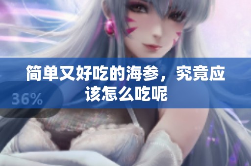 简单又好吃的海参，究竟应该怎么吃呢