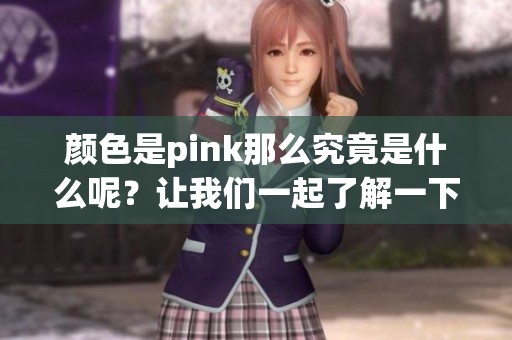 颜色是pink那么究竟是什么呢？让我们一起了解一下这色彩的魅力。