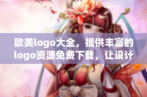 欧美logo大全，提供丰富的logo资源免费下载，让设计更加便捷的选择！