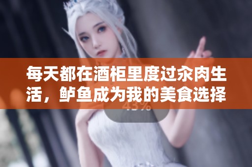 每天都在酒柜里度过汆肉生活，鲈鱼成为我的美食选择