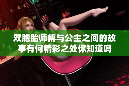 双胞胎师傅与公主之间的故事有何精彩之处你知道吗
