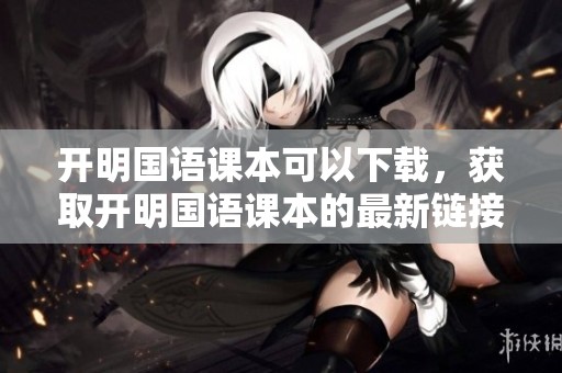 开明国语课本可以下载，获取开明国语课本的最新链接请查看这里