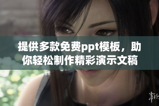 提供多款免费ppt模板，助你轻松制作精彩演示文稿