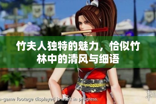 竹夫人独特的魅力，恰似竹林中的清风与细语