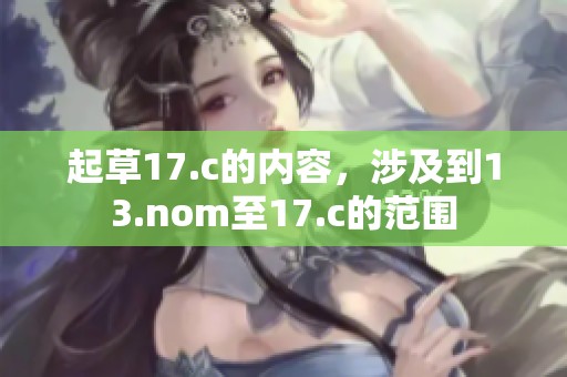 起草17.c的内容，涉及到13.nom至17.c的范围