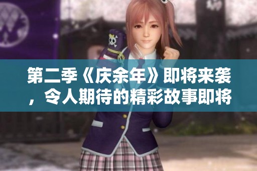 第二季《庆余年》即将来袭，令人期待的精彩故事即将揭开序幕