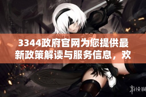 3344政府官网为您提供最新政策解读与服务信息，欢迎访问了解更多内容。