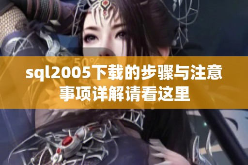 sql2005下载的步骤与注意事项详解请看这里