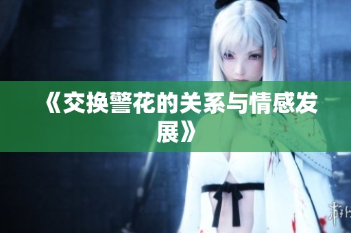 《交换警花的关系与情感发展》
