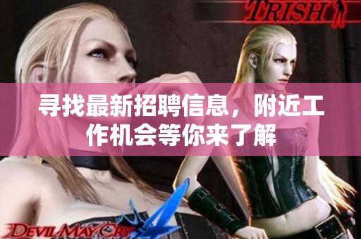 寻找最新招聘信息，附近工作机会等你来了解