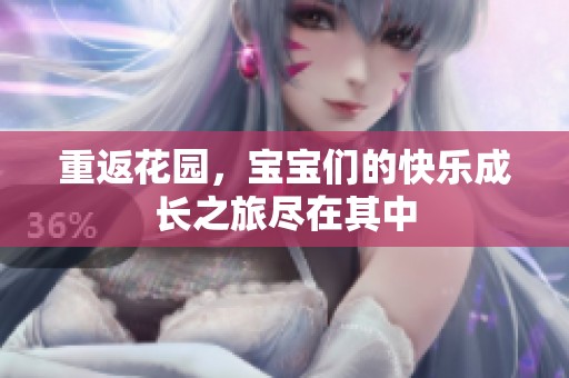 重返花园，宝宝们的快乐成长之旅尽在其中