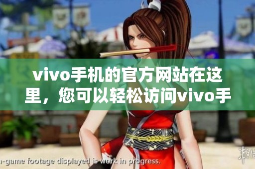 vivo手机的官方网站在这里，您可以轻松访问vivo手机官网获取更多信息