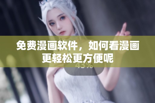 免费漫画软件，如何看漫画更轻松更方便呢