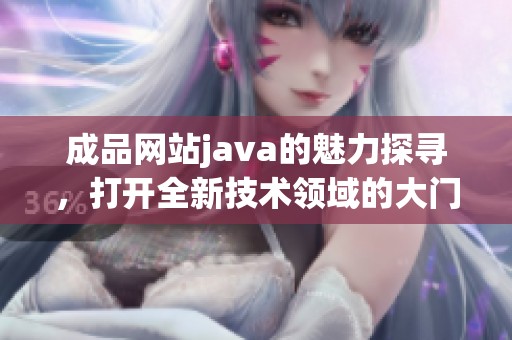 成品网站j**a的魅力探寻，打开全新技术领域的大门