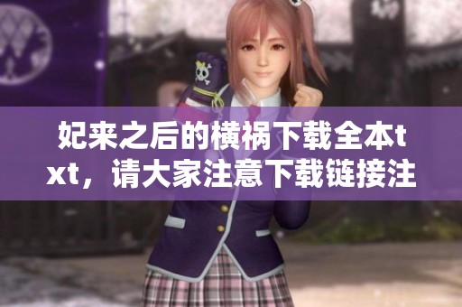 妃来之后的横祸下载全本txt，请大家注意下载链接注意安全问题