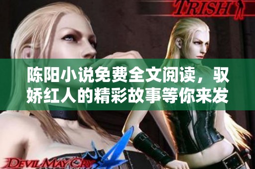 陈阳小说免费全文阅读，驭娇红人的精彩故事等你来发现
