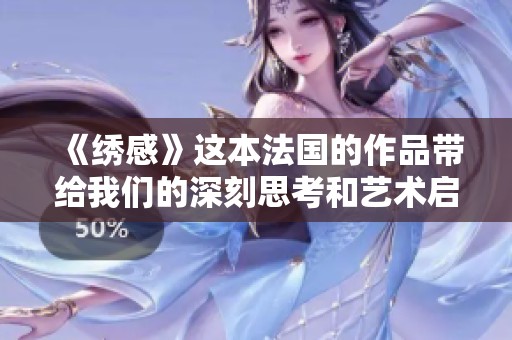 《绣感》这本法国的作品带给我们的深刻思考和艺术启迪