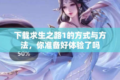 下载求生之路1的方式与方法，你准备好体验了吗