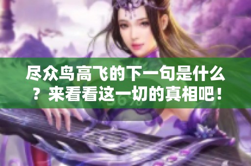 尽众鸟高飞的下一句是什么？来看看这一切的真相吧！