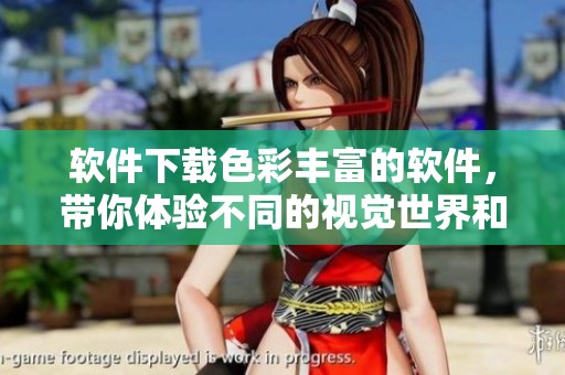 软件下载色彩丰富的软件，带你体验不同的视觉世界和乐趣