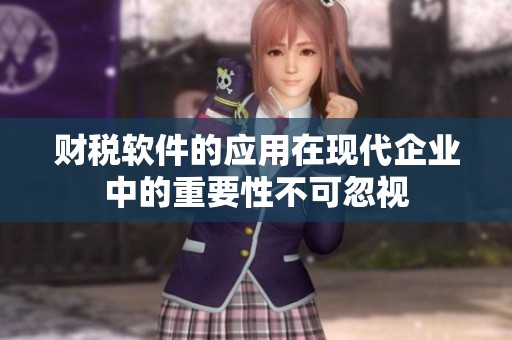 财税软件的应用在现代企业中的重要性不可忽视