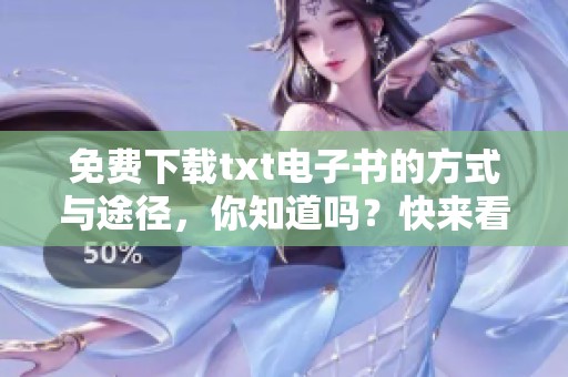 免费下载txt电子书的方式与途径，你知道吗？快来看如何获取吧！