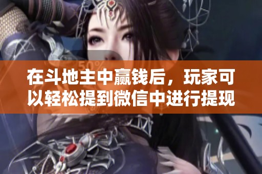 在***中赢钱后，玩家可以轻松提到微信中进行提现