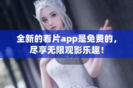 全新的看片app是免费的，尽享无限观影乐趣！
