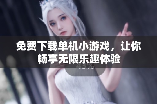免费下载单机小游戏，让你畅享无限乐趣体验