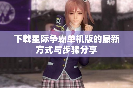 下载星际争霸单机版的最新方式与步骤分享