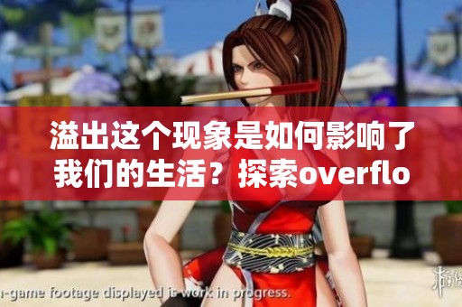 溢出这个现象是如何影响了我们的生活？探索overflow的各种可能性与应用。