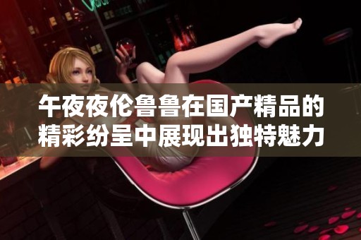 午**伦鲁鲁在****的精彩纷呈中展现出独特魅力
