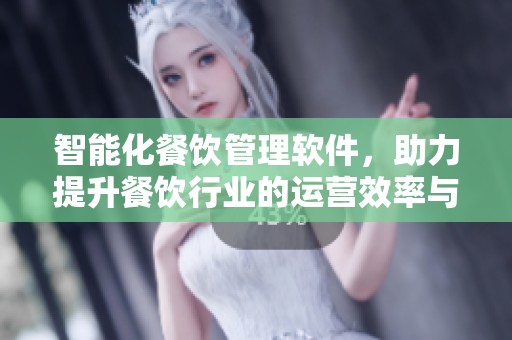 智能化餐饮管理软件，助力提升餐饮行业的运营效率与服务质量