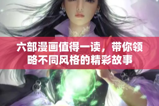 六部漫画值得一读，带你领略不同风格的精彩故事