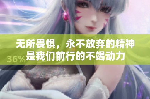 无所畏惧，永不放弃的精神是我们前行的不竭动力