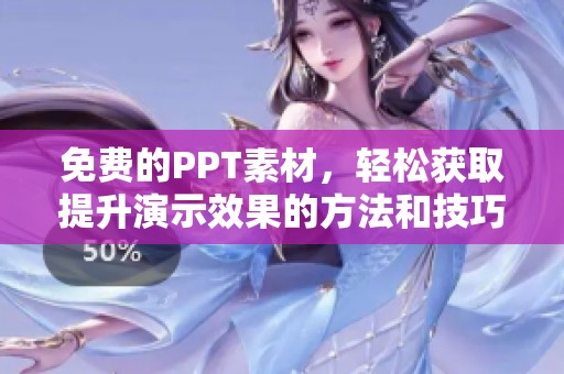 免费的PPT素材，轻松获取提升演示效果的方法和技巧