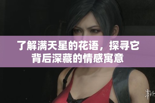了解满天星的花语，探寻它背后深藏的情感寓意