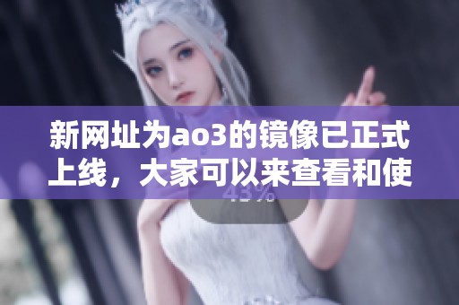 新网址为ao3的镜像已正式上线，大家可以来查看和使用这个ao3镜像网址。