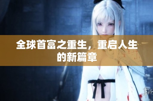 全球首富之重生，重启人生的新篇章