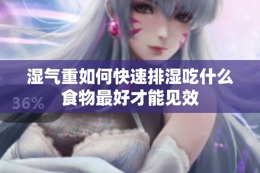湿气重如何快速排湿吃什么食物最好才能见效