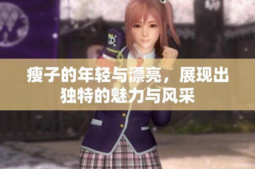 瘦子的年轻与漂亮，展现出独特的魅力与风采
