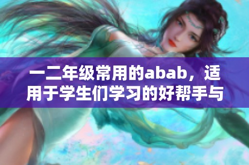 一二年级常用的abab，适用于学生们学习的好帮手与必备资料