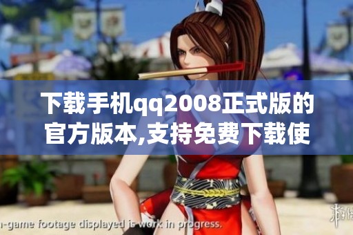下载手机qq2008正式版的官方版本,支持免费下载使用非常方便