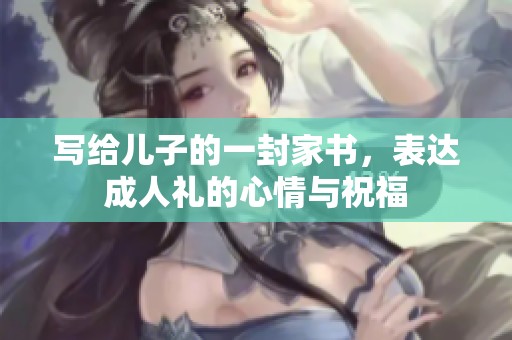 写给儿子的一封家书，表达**礼的心情与祝福