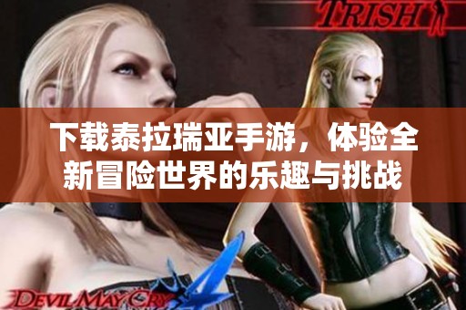 下载泰拉瑞亚手游，体验全新冒险世界的乐趣与挑战