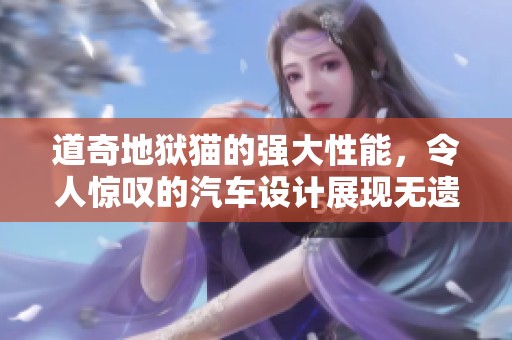 道奇地狱猫的强大性能，令人惊叹的汽车设计展现无遗