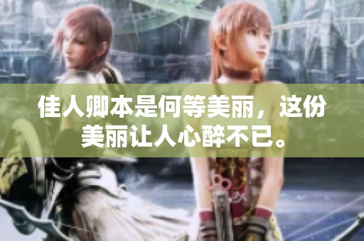 佳人卿本是何等美丽，这份美丽让人心醉不已。